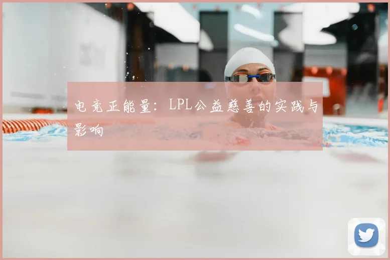 电竞正能量：LPL公益慈善的实践与影响