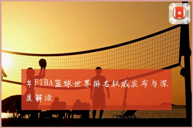 年FIBA篮球世界排名权威发布与深度解读