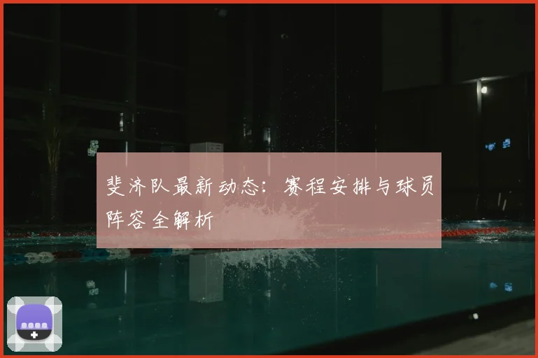 斐济队最新动态：赛程安排与球员阵容全解析
