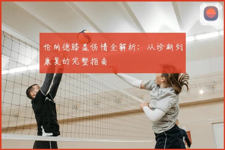 伦纳德膝盖伤情全解析:从诊断到康复的完整指南