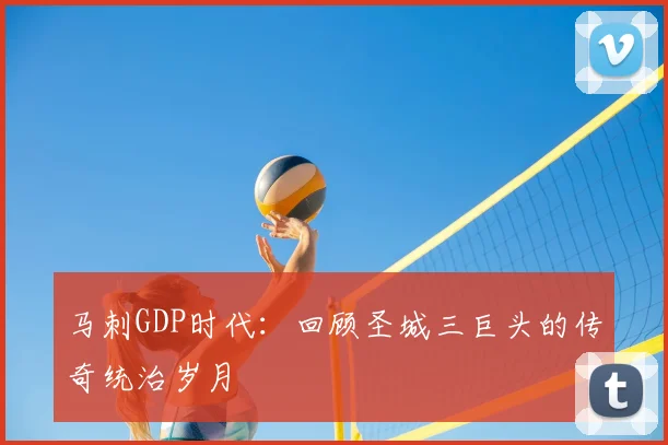 马刺GDP时代:回顾圣城三巨头的传奇统治岁月
