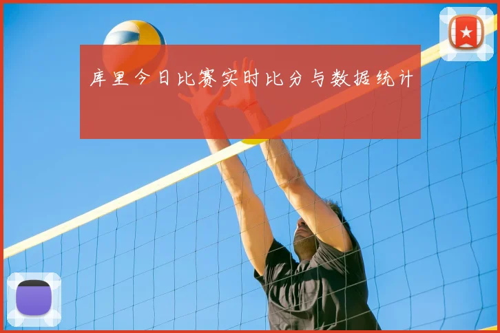 库里今日比赛实时比分与数据统计