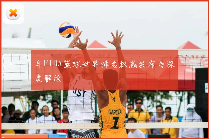年FIBA篮球世界排名权威发布与深度解读