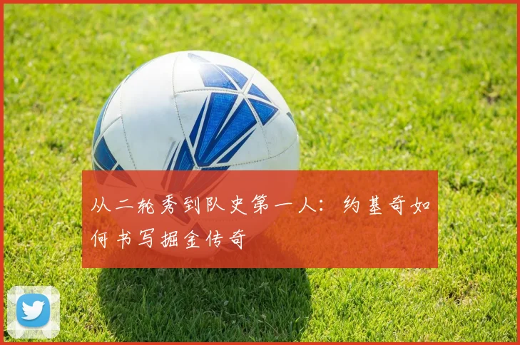 从二轮秀到队史第一人：约基奇如何书写掘金传奇