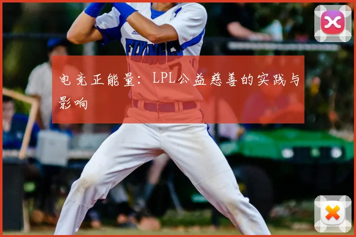 电竞正能量:LPL公益慈善的实践与影响