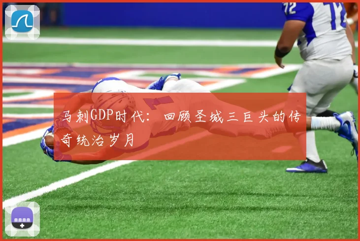 马刺GDP时代：回顾圣城三巨头的传奇统治岁月