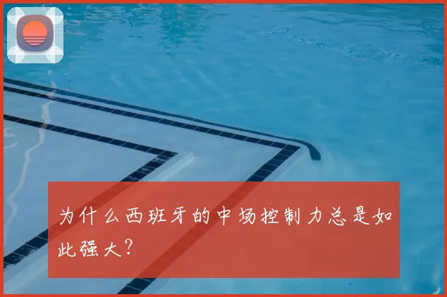 为什么西班牙的中场控制力总是如此强大？