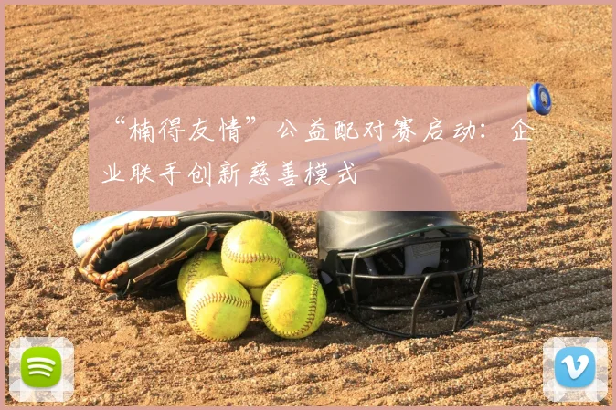 “楠得友情”公益配对赛启动：企业联手创新慈善模式
