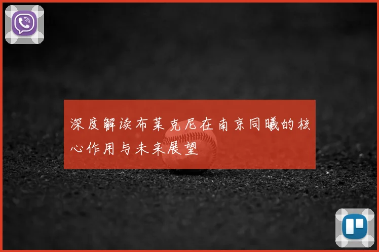 深度解读布莱克尼在南京同曦的核心作用与未来展望
