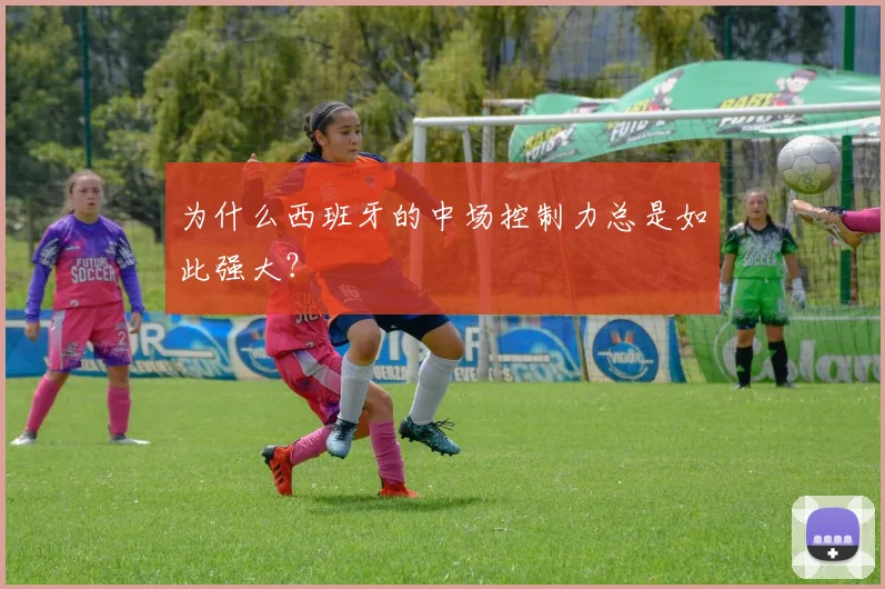 为什么西班牙的中场控制力总是如此强大?