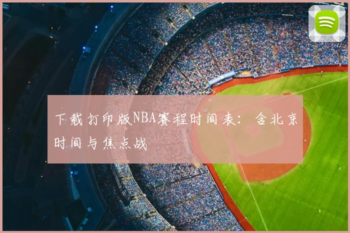 下载打印版NBA赛程时间表：含北京时间与焦点战