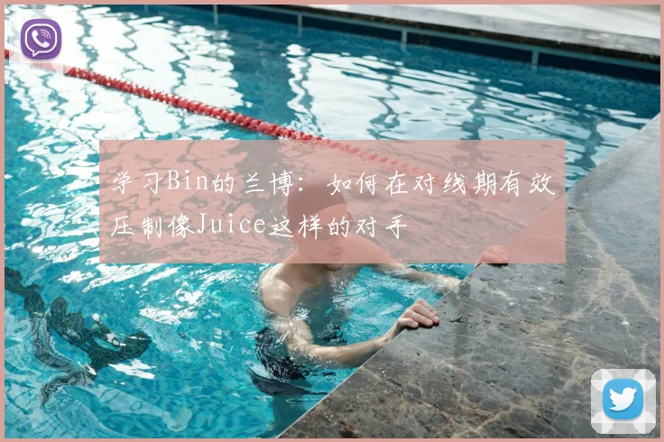学习Bin的兰博：如何在对线期有效压制像Juice这样的对手