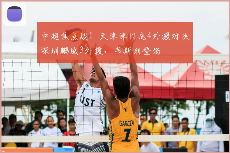 中超焦点战!天津津门虎4外援对决深圳鹏城3外援,韦斯利登场