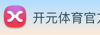 开元体育官方网站 Logo